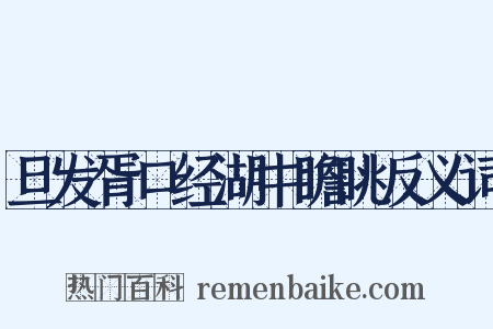 旦发胥口经湖中瞻眺反义词是什么意思的图片
